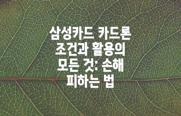 삼성카드 카드론 조건과 활용의 모든 것: 손해 피하는 법
