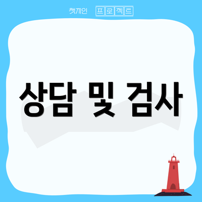상담 및 검사