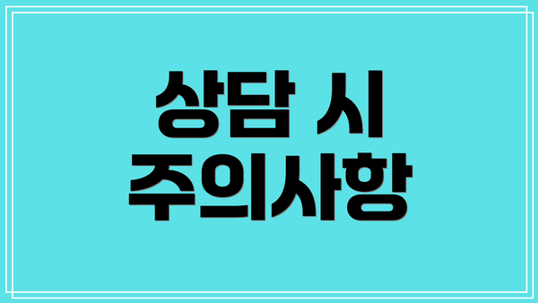 상담 시 주의사항