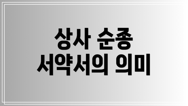 상사 순종 서약서의 의미