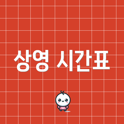 상영 시간표