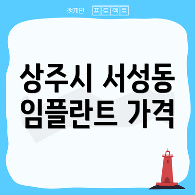 상주시 서성동 임플란트 가격