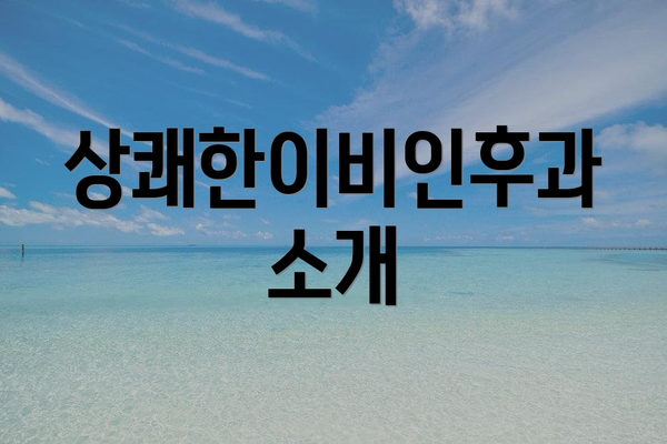 상쾌한이비인후과 소개