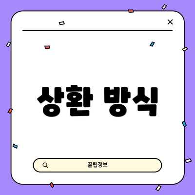 상환 방식