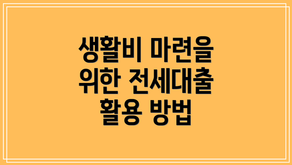 생활비 마련을 위한 전세대출 활용 방법