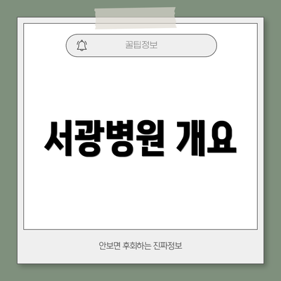 서광병원 개요