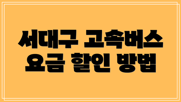 서대구 고속버스 요금 할인 방법
