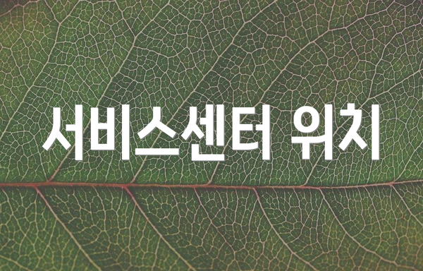 서비스센터 위치