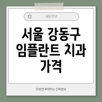 서울 강동구 임플란트 치과 가격