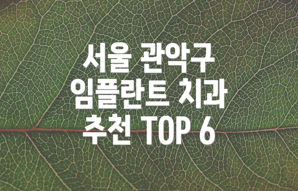 서울 관악구 임플란트 치과 추천 TOP 6