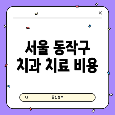 서울 동작구 치과 치료 비용