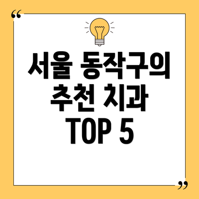 서울 동작구의 추천 치과 TOP 5