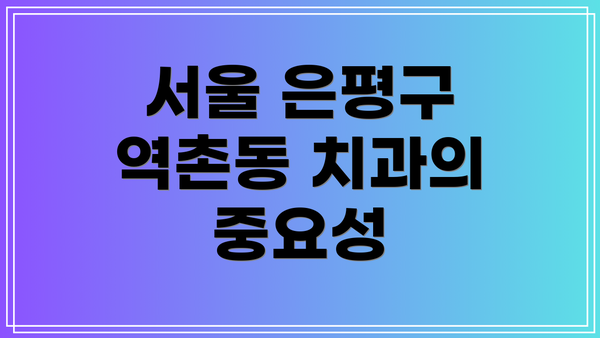 서울 은평구 역촌동 치과의 중요성