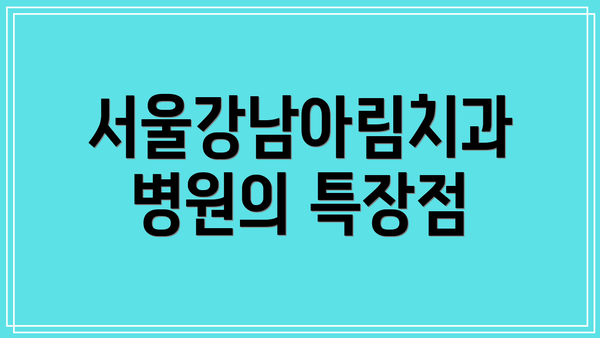서울강남아림치과병원의 특장점