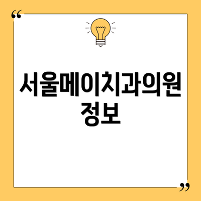 서울메이치과의원 정보