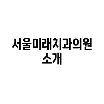서울미래치과의원 소개