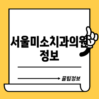 서울미소치과의원 정보