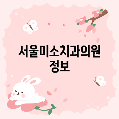 서울미소치과의원 정보
