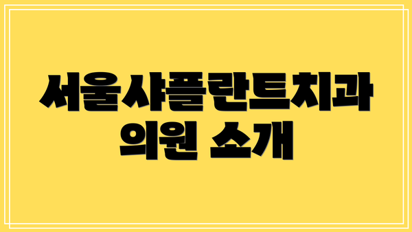 서울샤플란트치과의원 소개