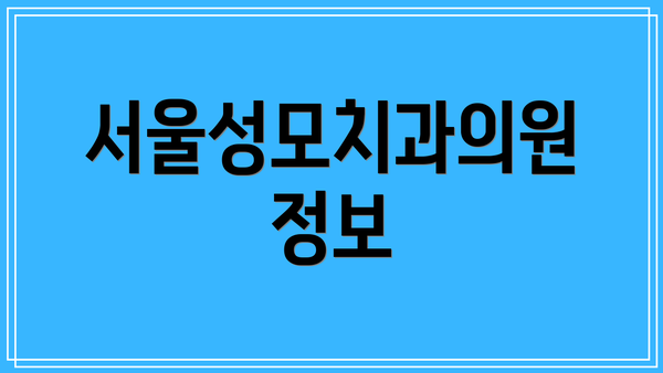 서울성모치과의원 정보