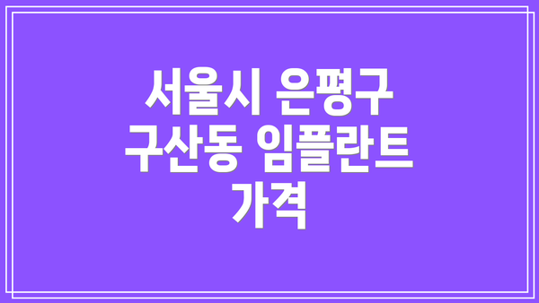 서울시 은평구 구산동 임플란트 가격