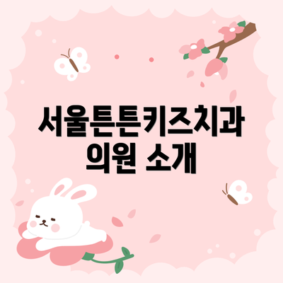서울튼튼키즈치과의원 소개