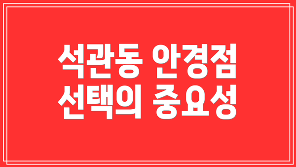 석관동 안경점 선택의 중요성