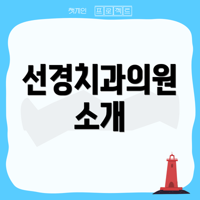 선경치과의원 소개
