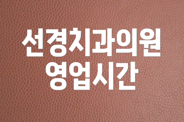 선경치과의원 영업시간