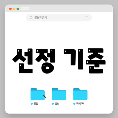 선정 기준