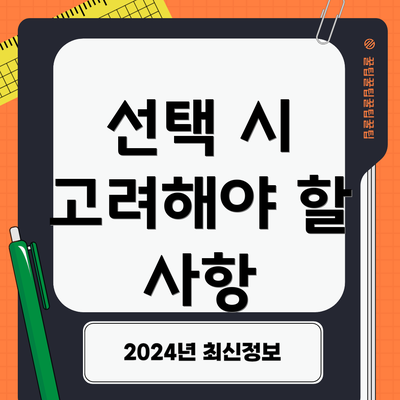 선택 시 고려해야 할 사항