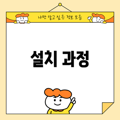설치 과정