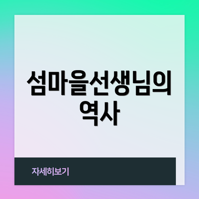 섬마을선생님의 역사