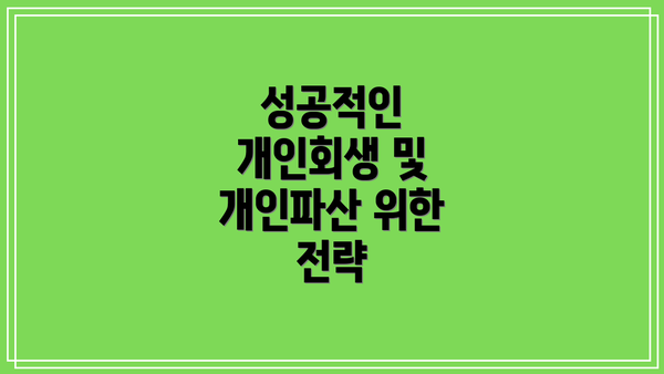 성공적인 개인회생 및 개인파산 위한 전략