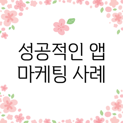 성공적인 앱 마케팅 사례