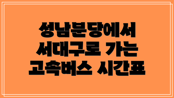 성남분당에서 서대구로 가는 고속버스 시간표