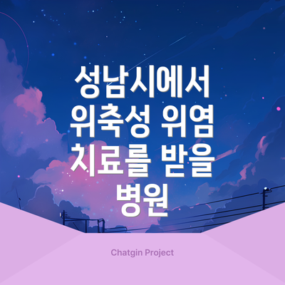 성남시에서 위축성 위염 치료를 받을 병원