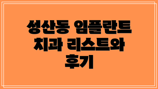 성산동 임플란트 치과 리스트와 후기