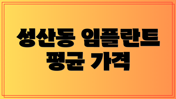 성산동 임플란트 평균 가격