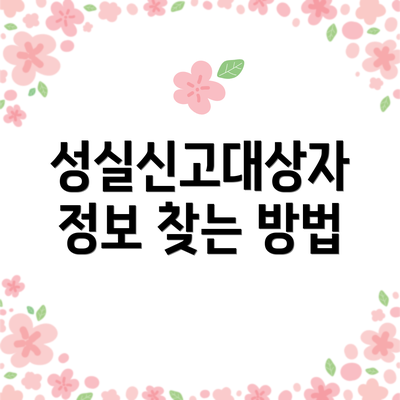 성실신고대상자 정보 찾는 방법