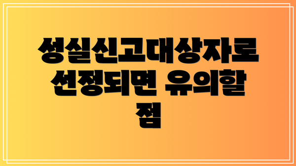 성실신고대상자로 선정되면 유의할 점