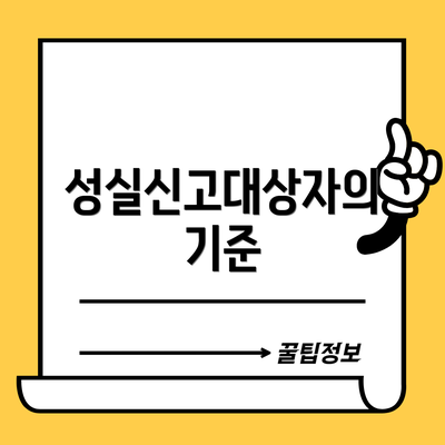 성실신고대상자의 기준