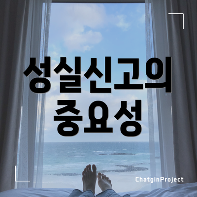 성실신고의 중요성