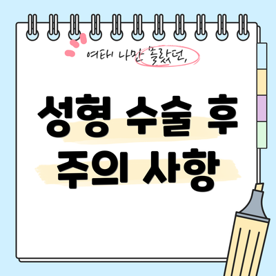 성형 수술 후 주의 사항