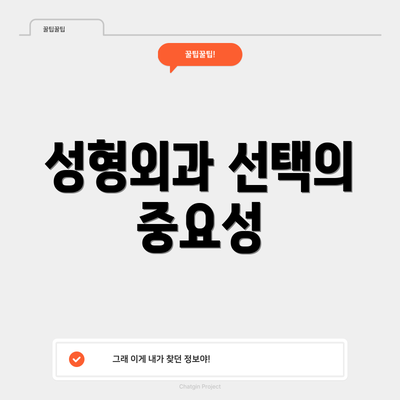 성형외과 선택의 중요성