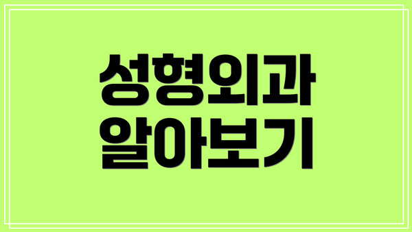 성형외과 알아보기