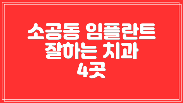 소공동 임플란트 잘하는 치과 4곳