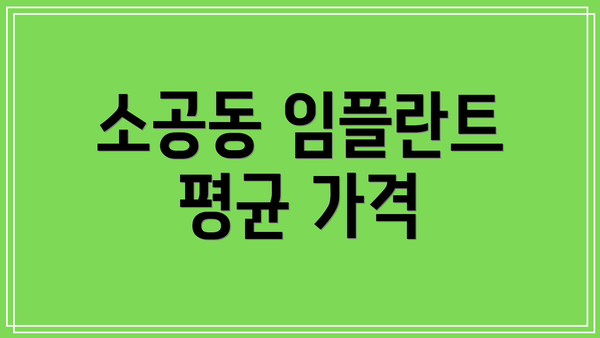 소공동 임플란트 평균 가격