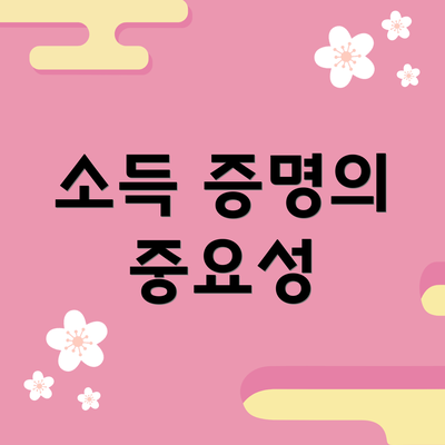 소득 증명의 중요성