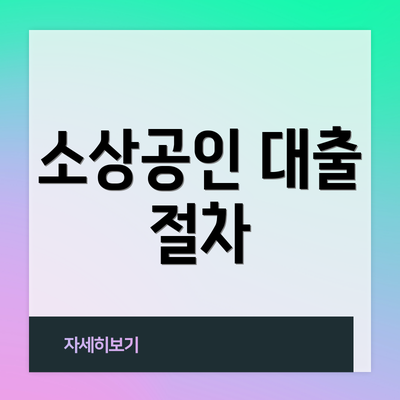 소상공인 대출 절차